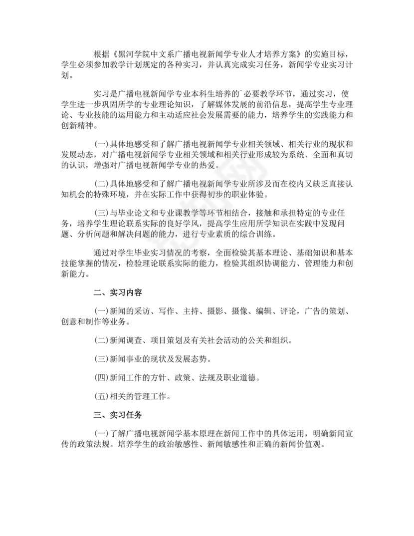 专业实习计划.docx