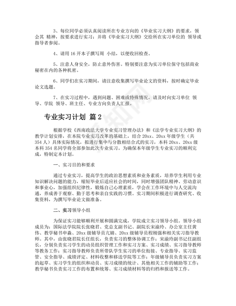 专业实习计划.docx