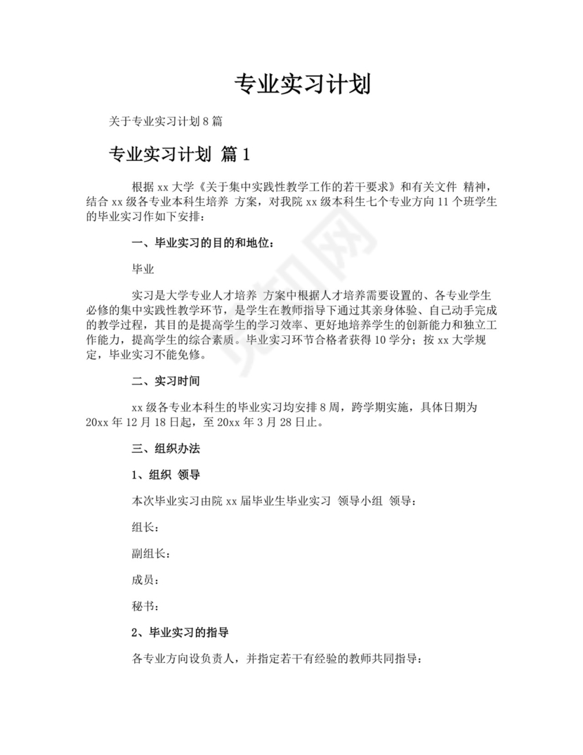 专业实习计划.docx