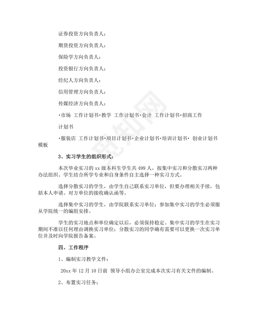 专业实习计划.docx