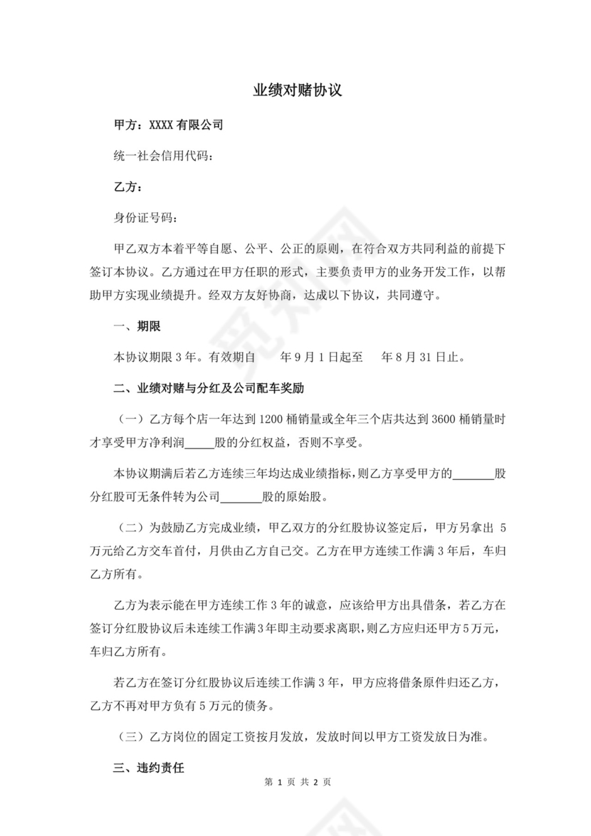 业绩对赌协议(推荐范本).docx