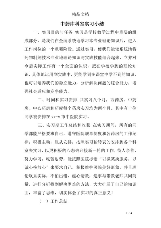 中药库科室实习小结.doc