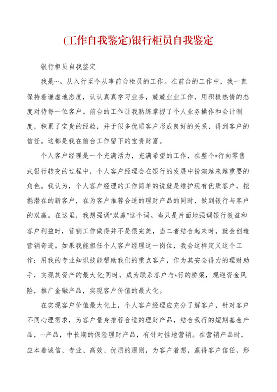 (工作自我鉴定)银行柜员自我鉴定.docx