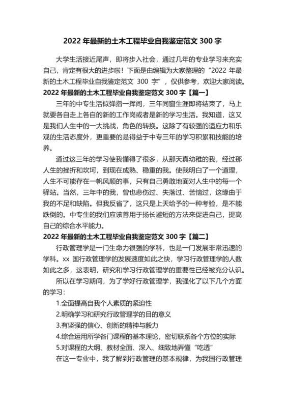 2022年最新的土木工程毕业自我鉴定范文300字.docx
