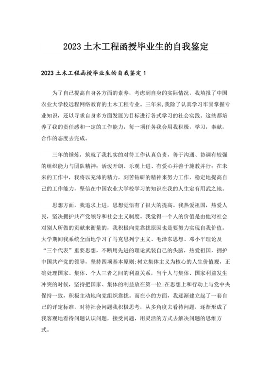 2023土木工程函授毕业生的自我鉴定.doc