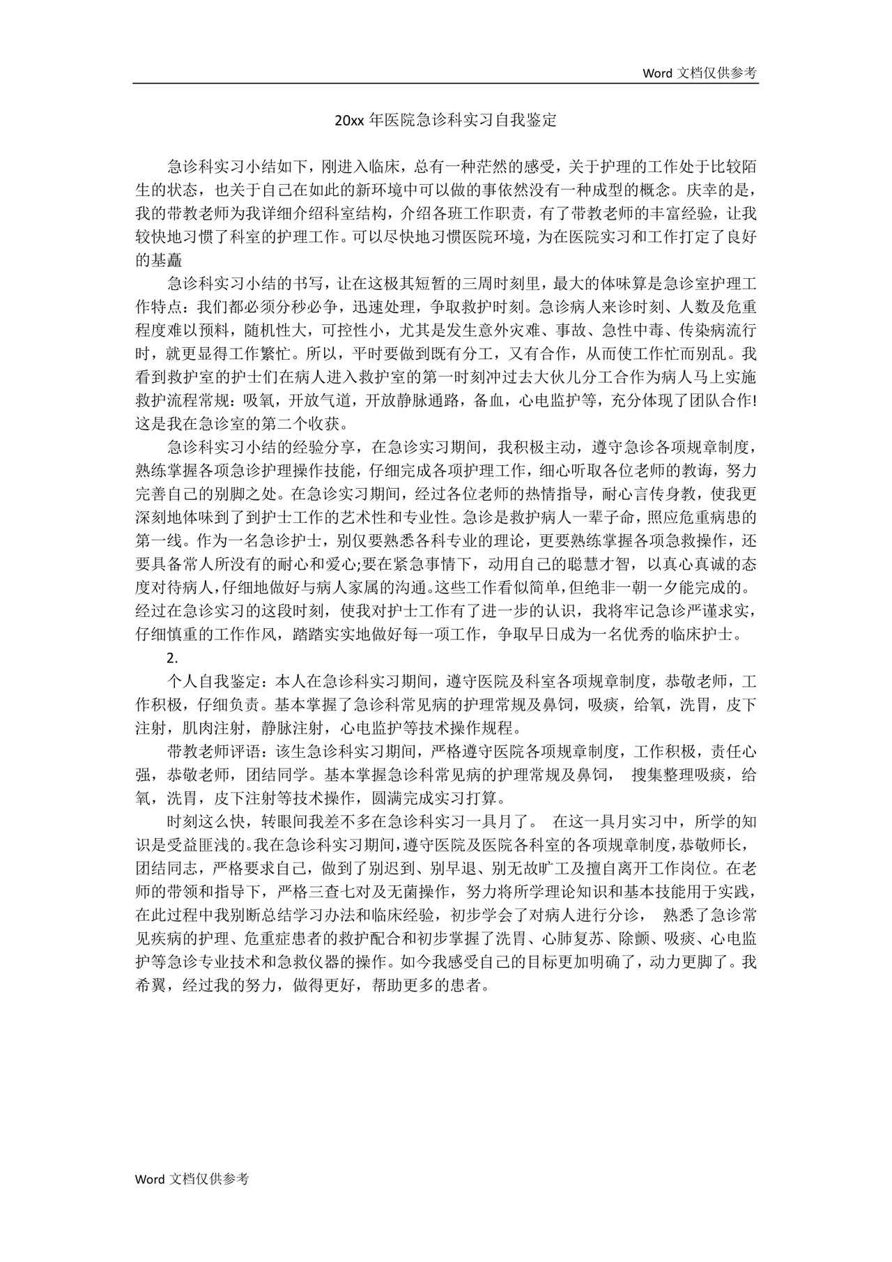 20xx年医院急诊科实习自我鉴定.docx