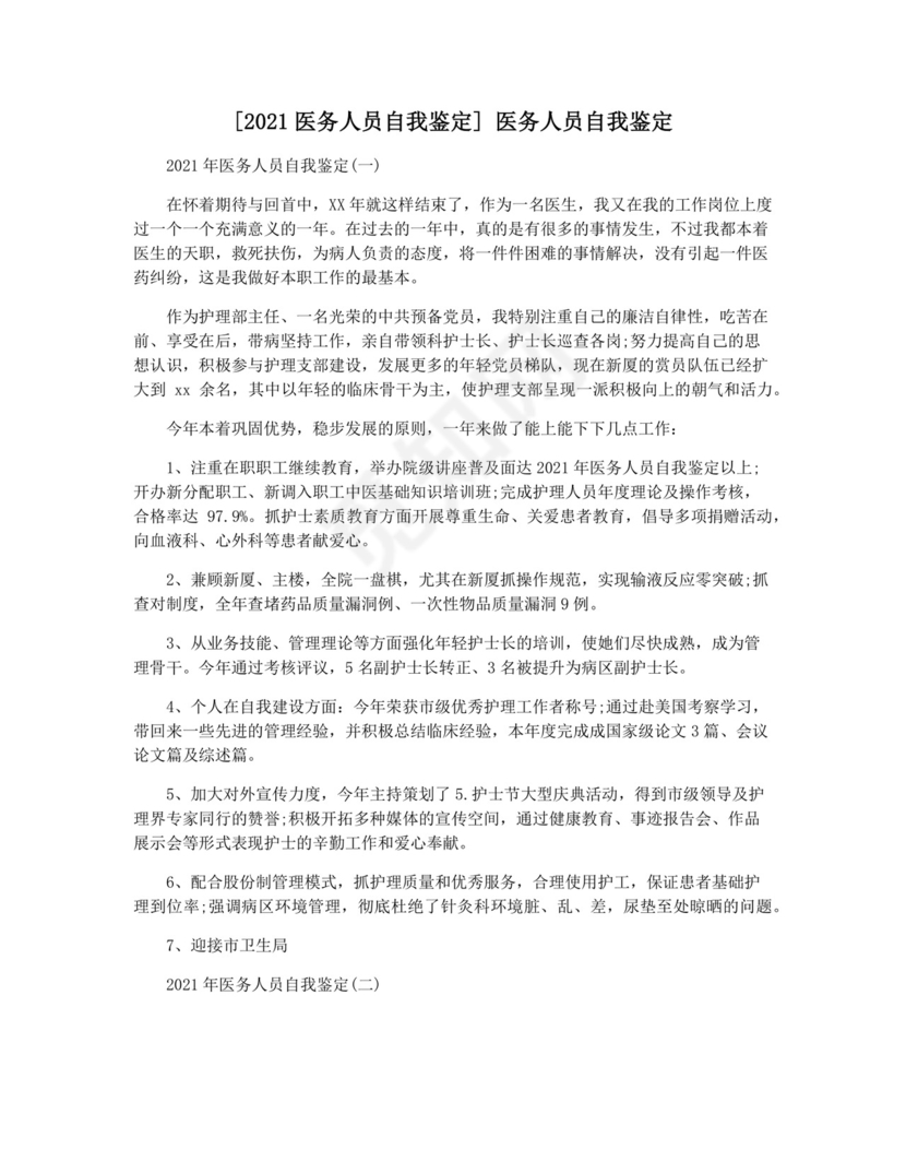 [2021医务人员自我鉴定]-医务人员自我鉴定.docx