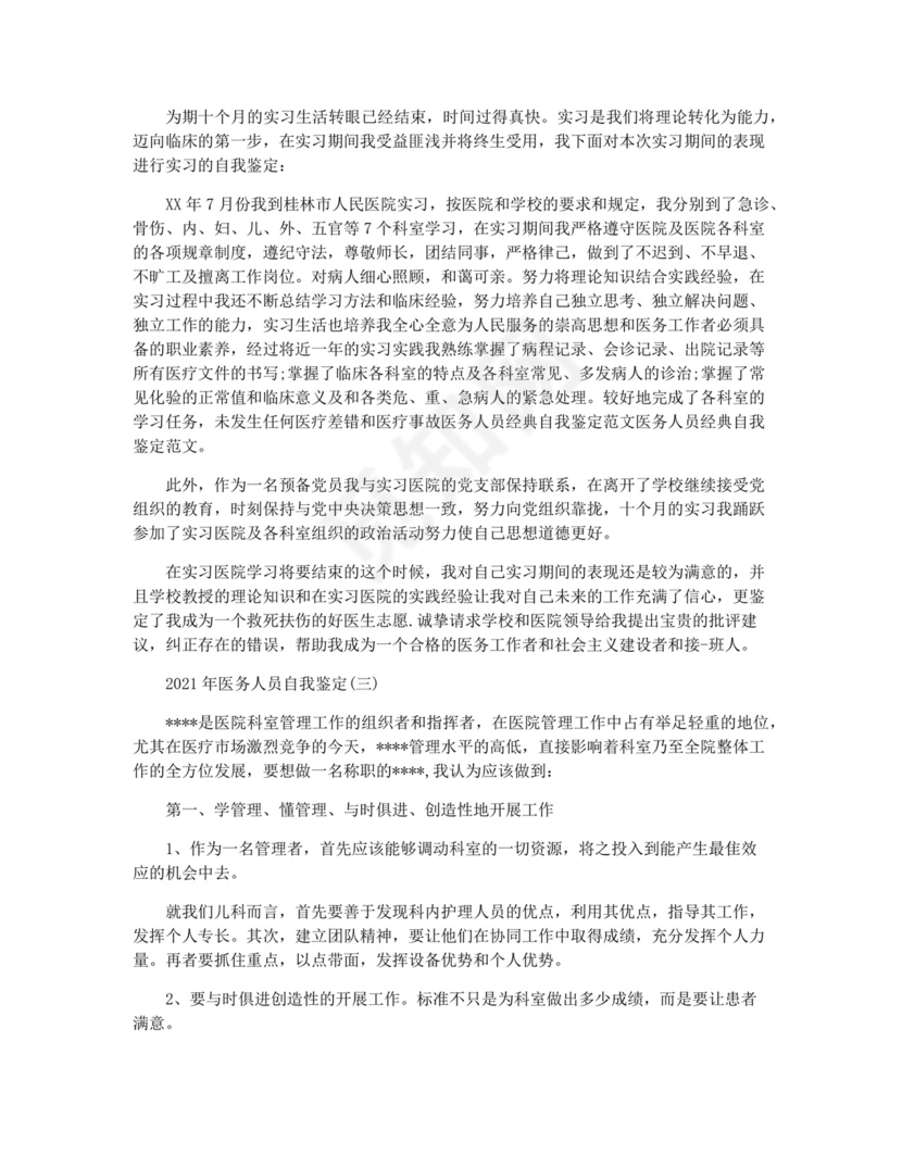 [2021医务人员自我鉴定]-医务人员自我鉴定.docx