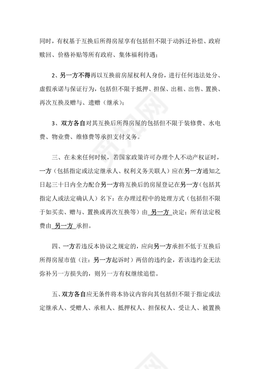 《房屋互换协议》.doc