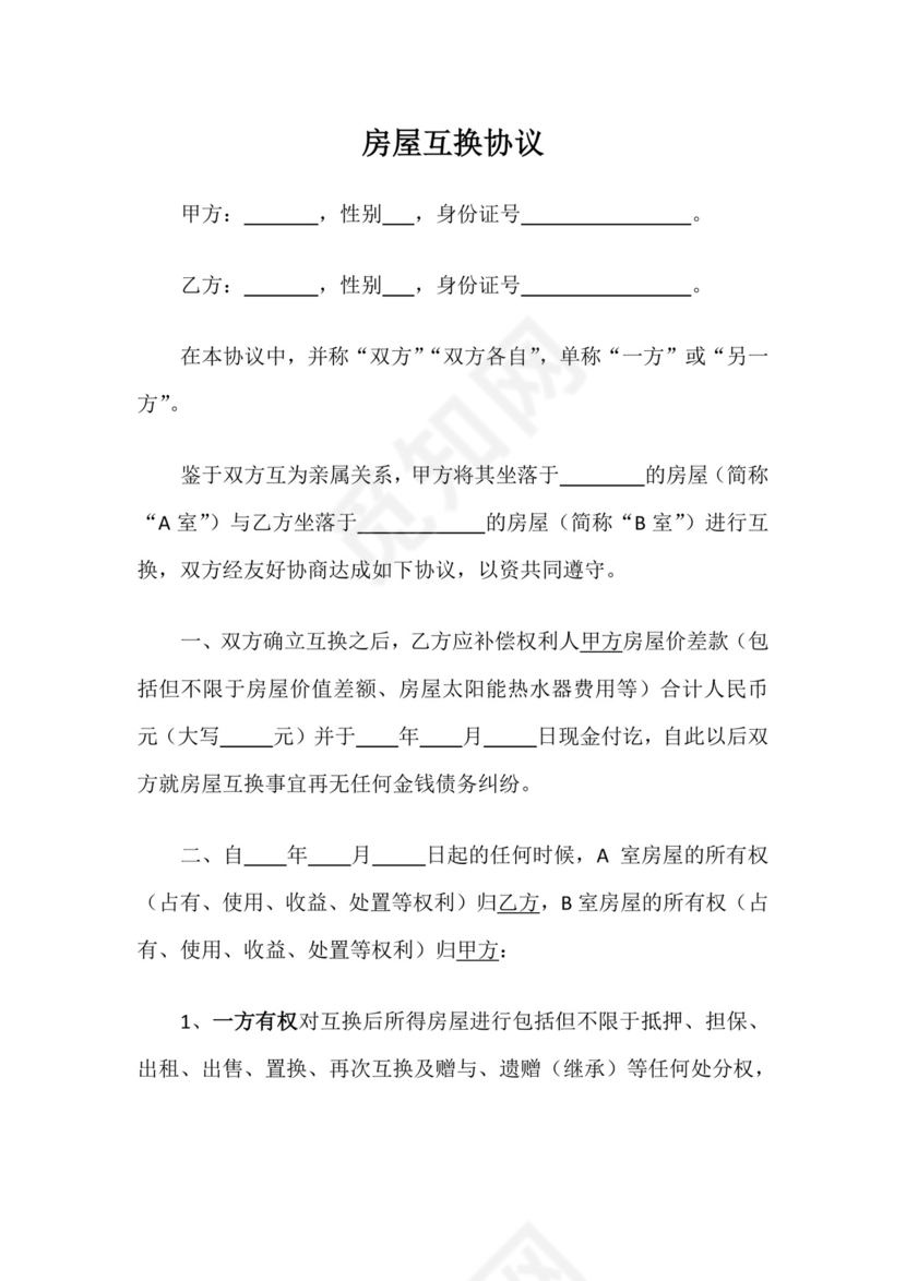《房屋互换协议》.doc