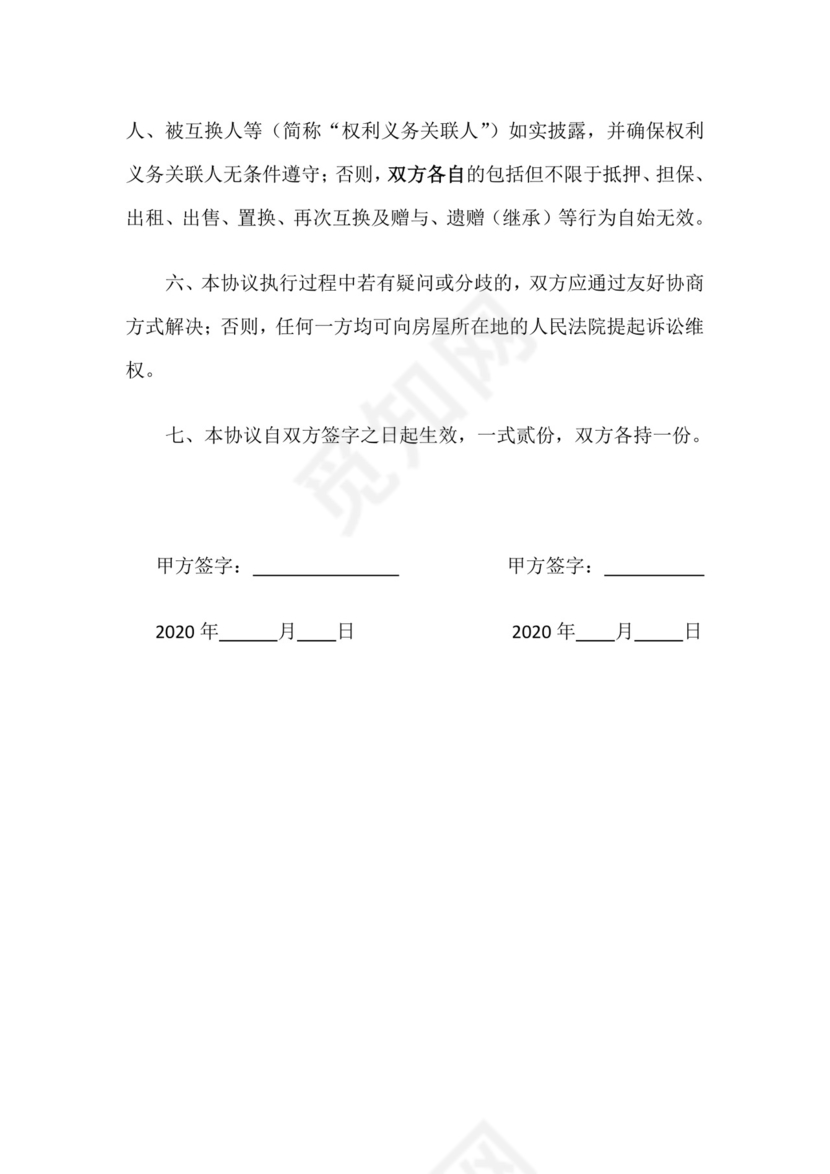 《房屋互换协议》.doc