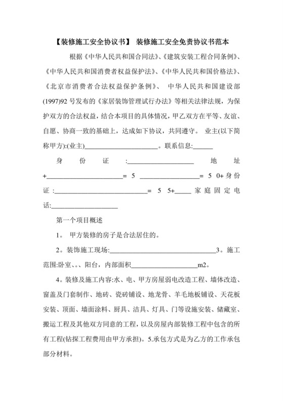 【装修施工安全协议书】-装修施工安全免责协议书范本.doc.doc