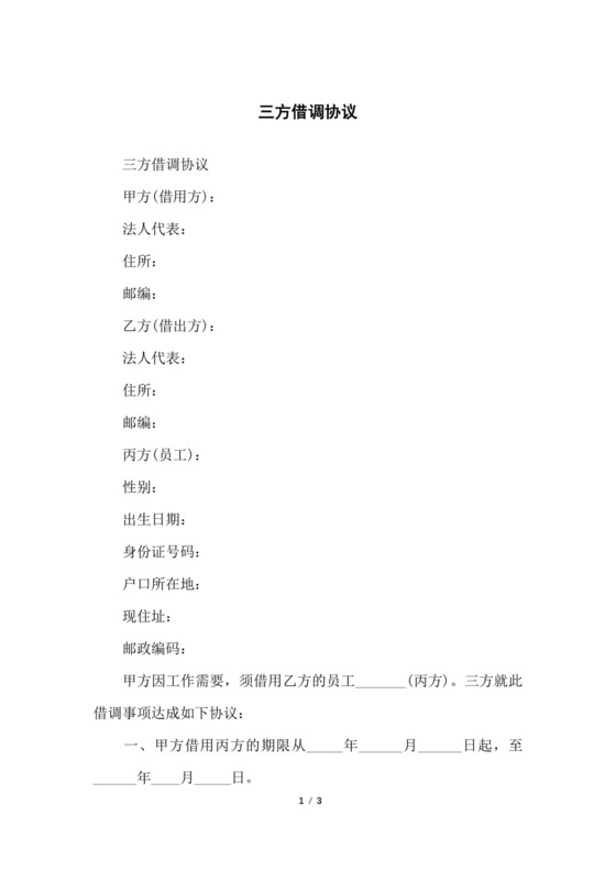 三方借调协议.docx