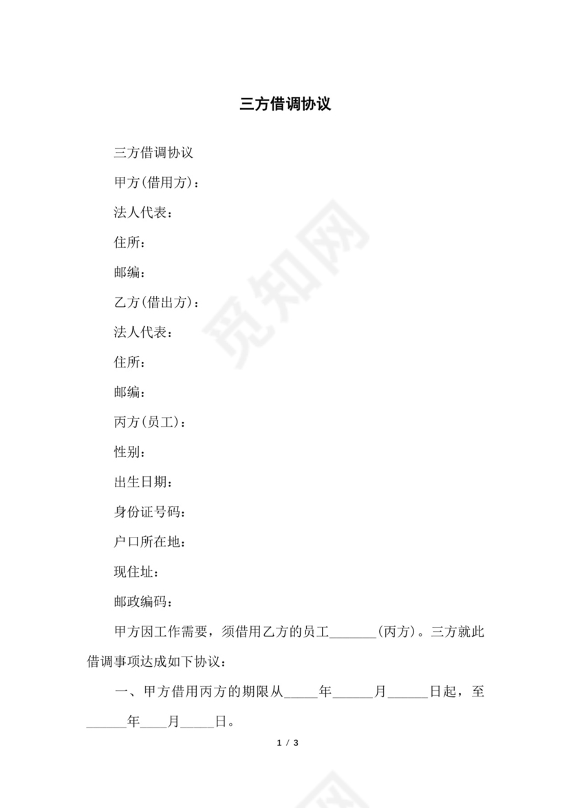 三方借调协议.docx