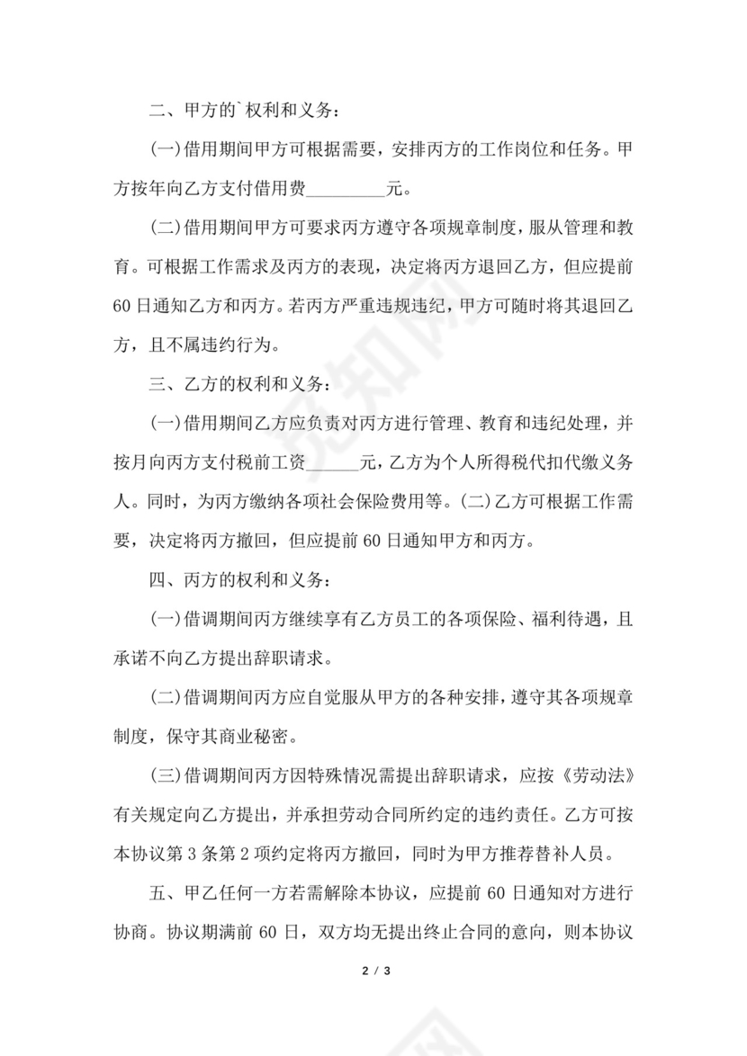 三方借调协议.docx