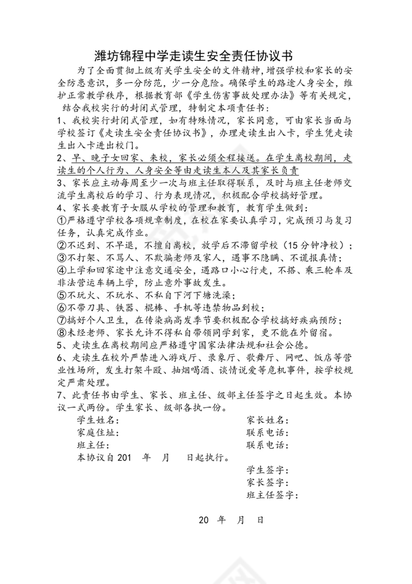 中学走读生安全责任协议书.doc