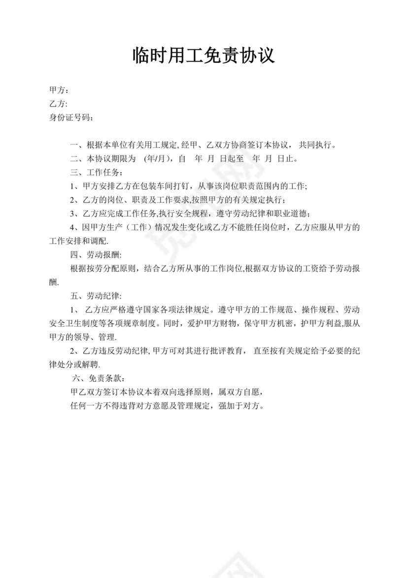 临时用工免责协议.doc