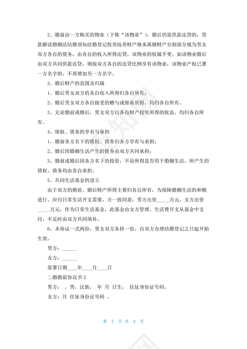 二婚婚前协议书.docx