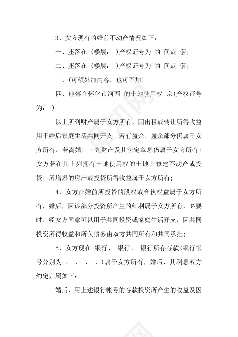 二婚婚前协议书.doc