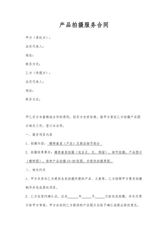 产品拍摄服务合同.docx
