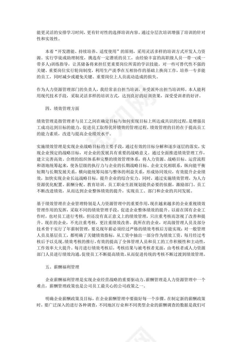 人力资源管理专业社会实践报告.doc