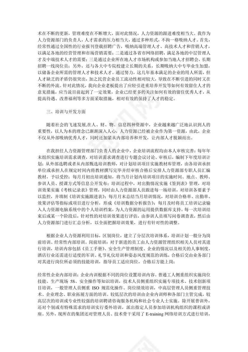人力资源管理专业社会实践报告.doc