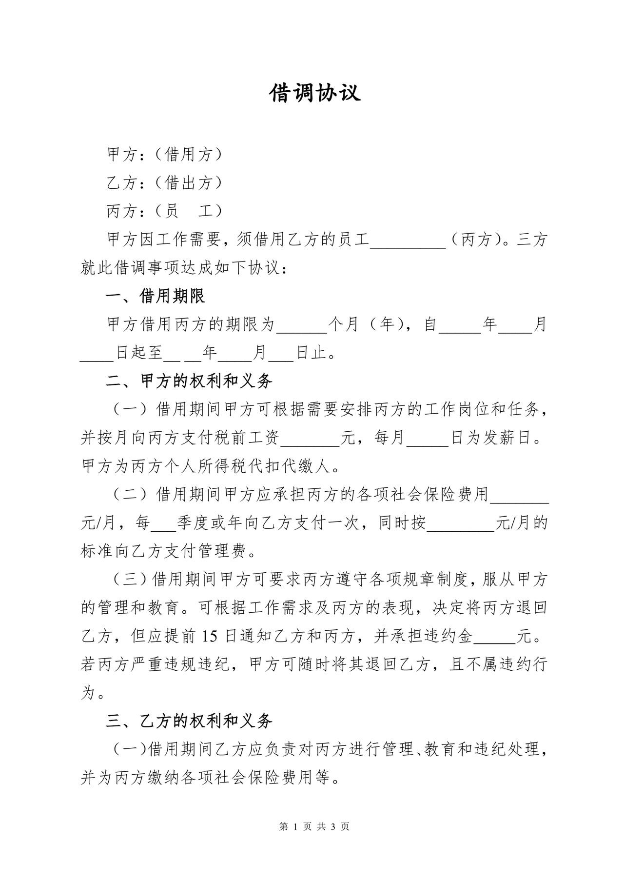 人员借调协议(三方模板).docx