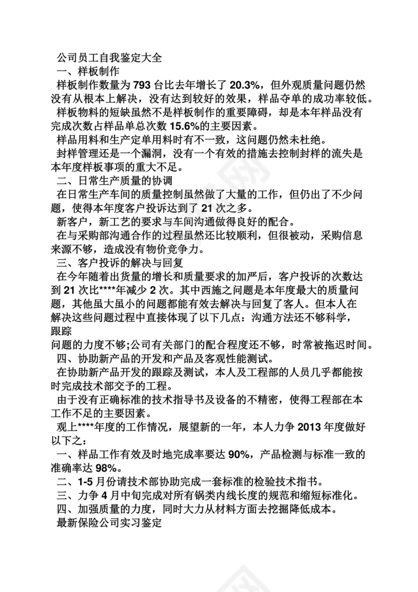 企业自我鉴定范文.docx