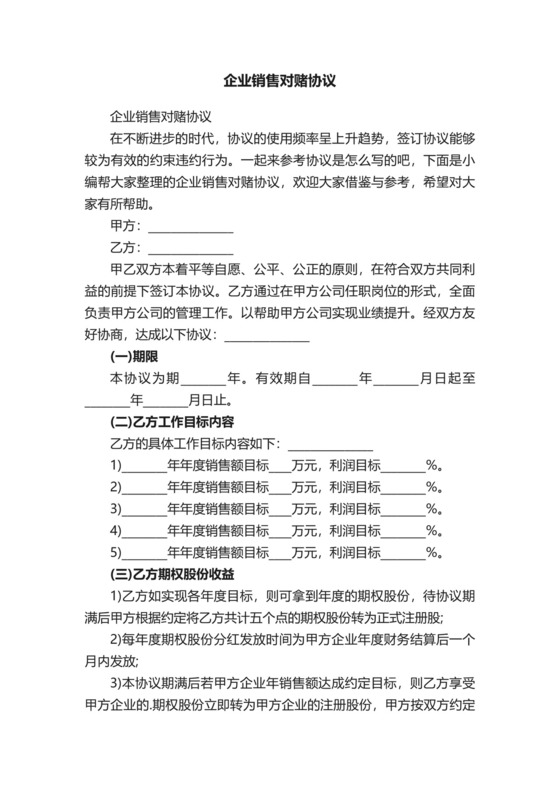 企业销售对赌协议.docx