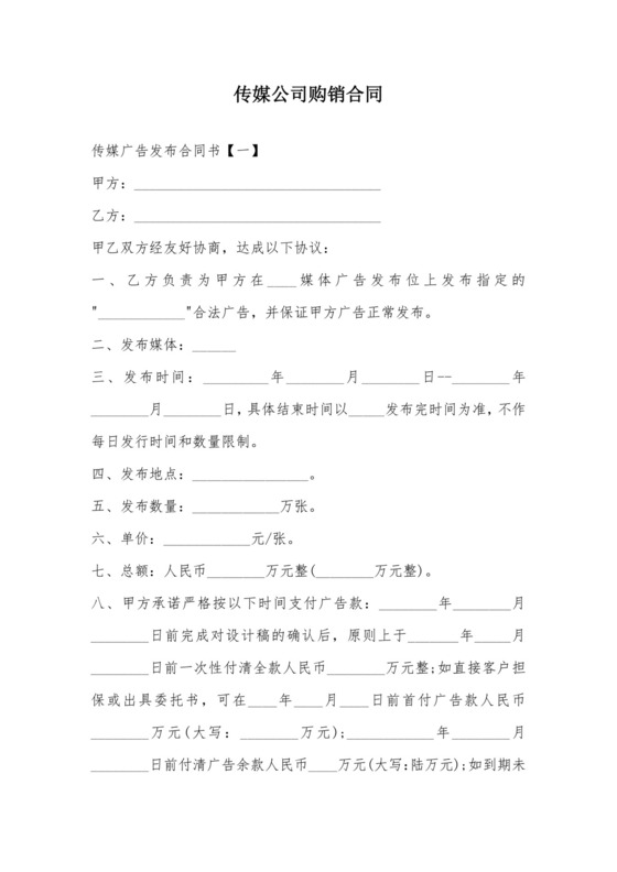 传媒公司购销合同.doc