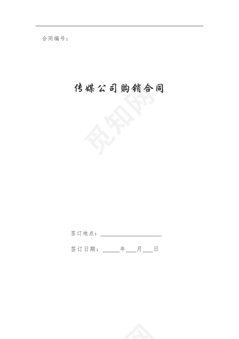 传媒公司购销合同.doc