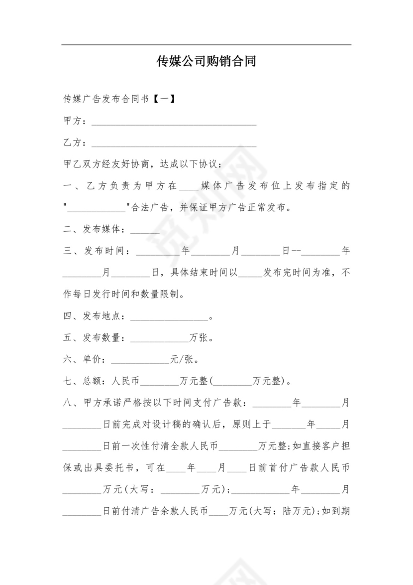 传媒公司购销合同.doc