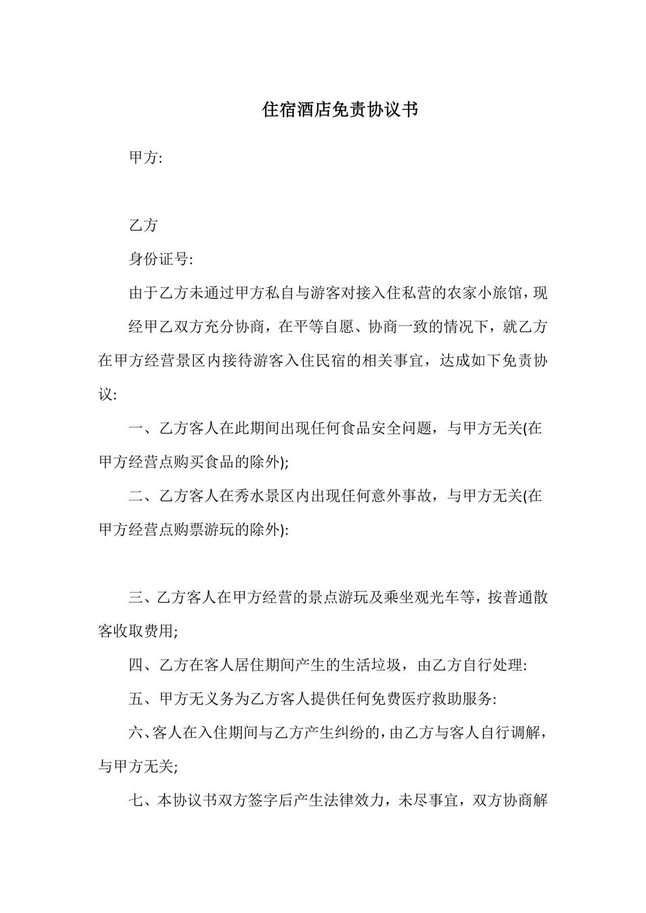 住宿酒店免责协议书.doc