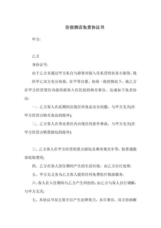 住宿酒店免责协议书.doc
