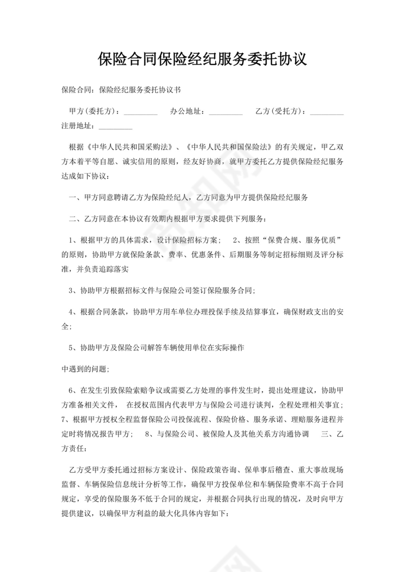 保险合同保险经纪服务委托协议.docx
