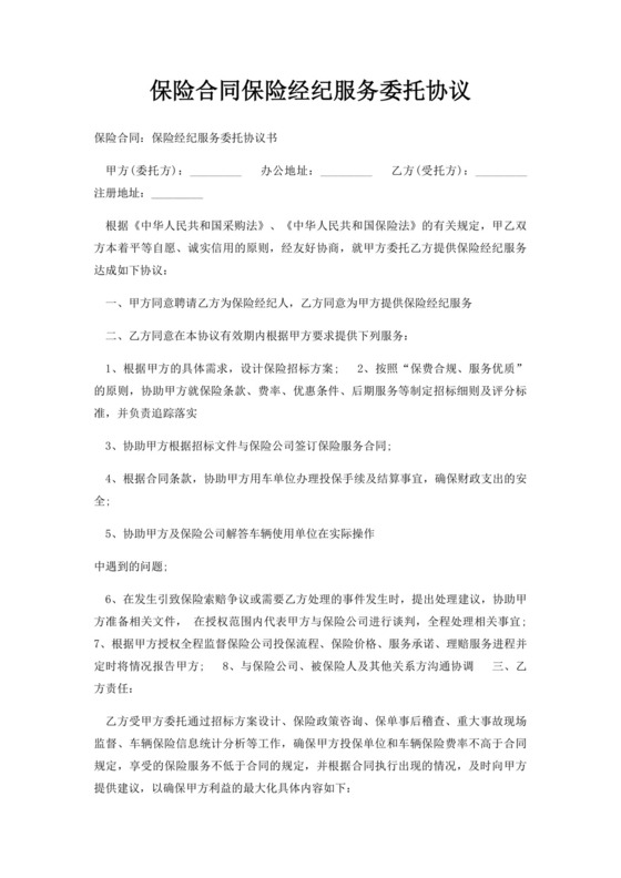 保险合同保险经纪服务委托协议.docx
