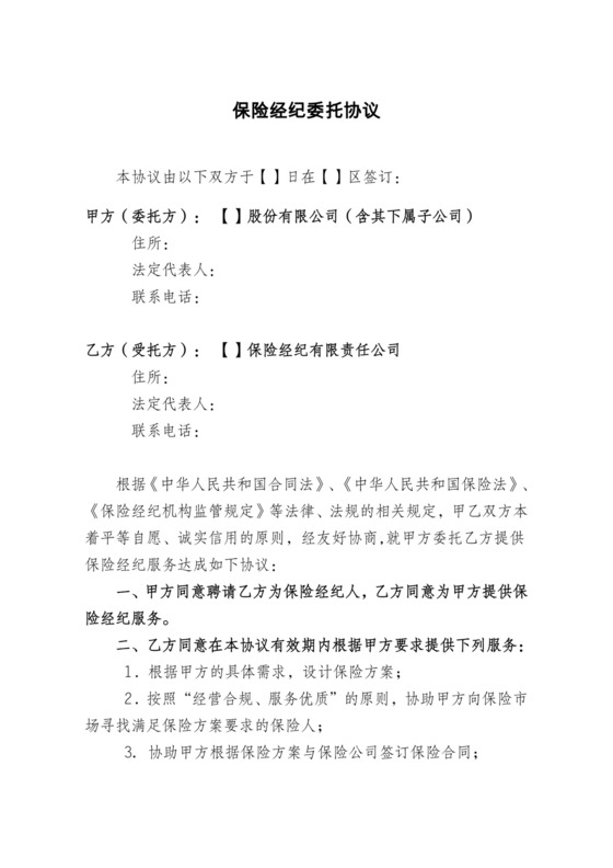 保险经纪委托协议.doc