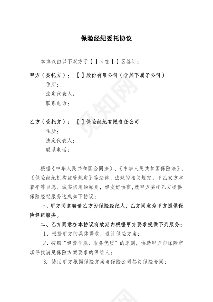 保险经纪委托协议.doc