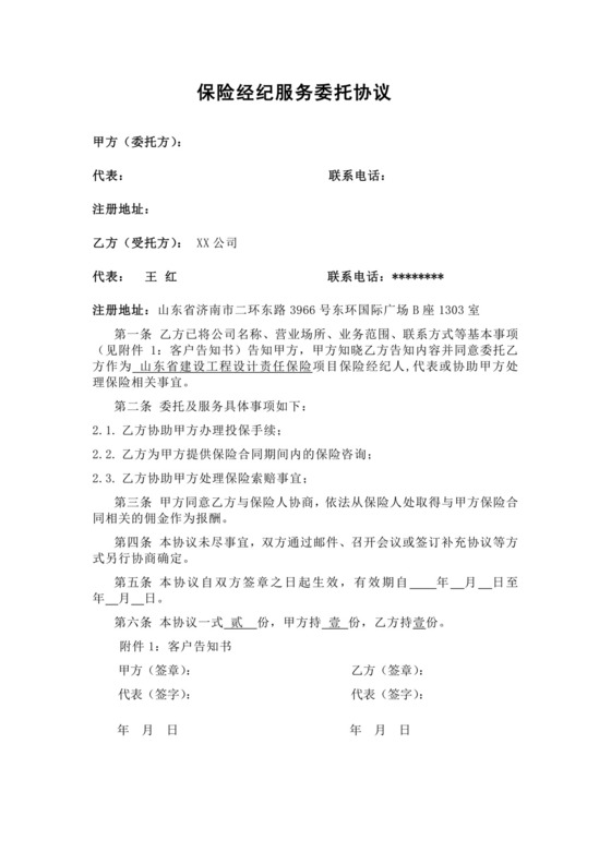 保险经纪服务委托协议【模板】.docx