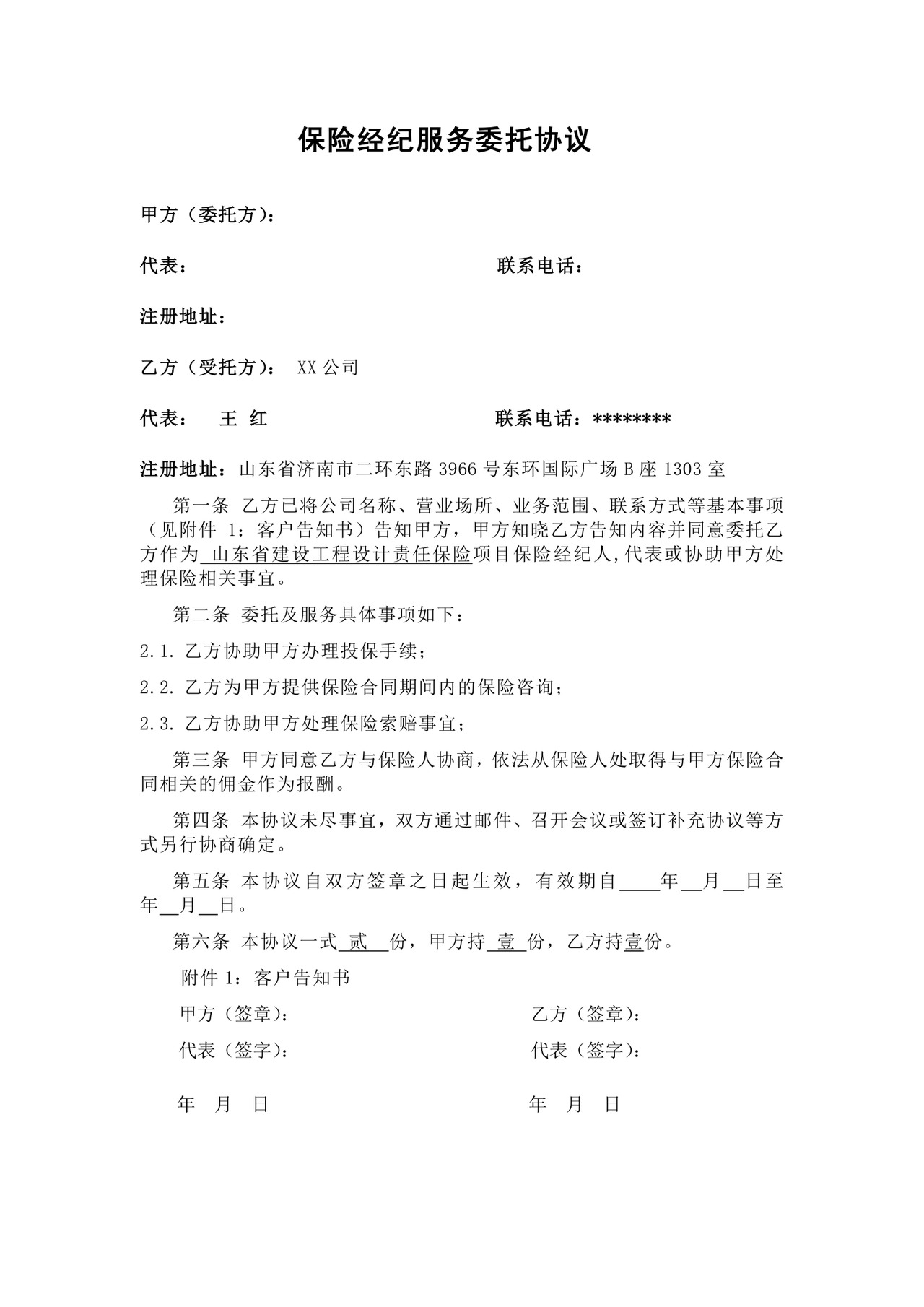 保险经纪服务委托协议【模板】.docx