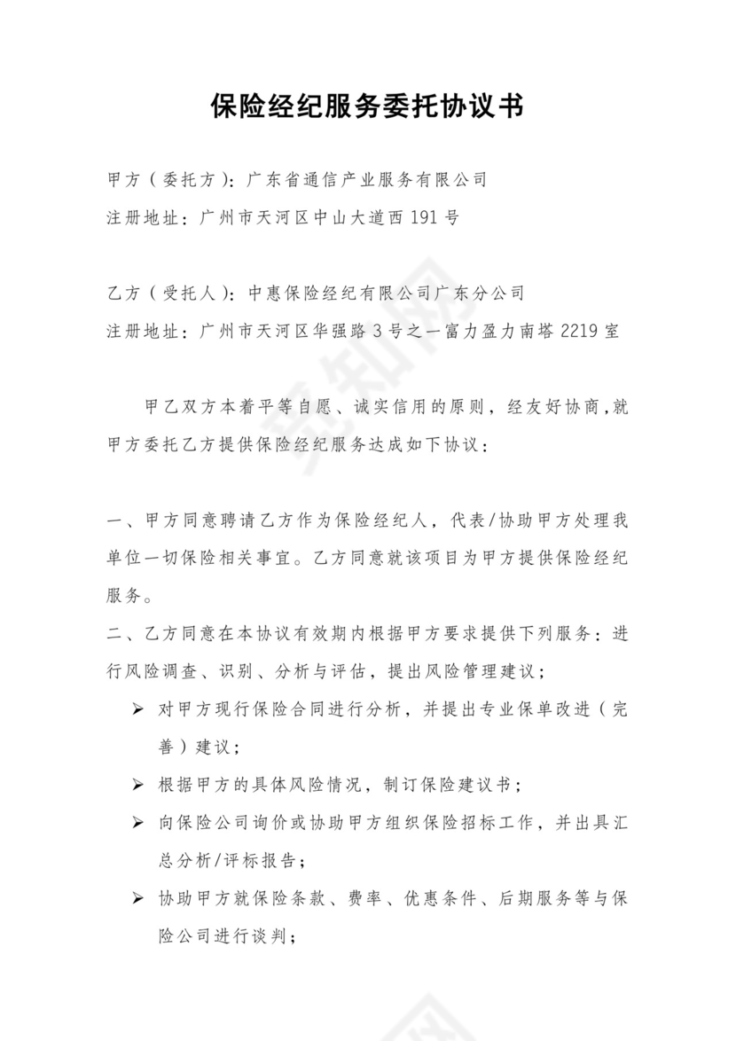 保险经纪服务委托协议书.doc