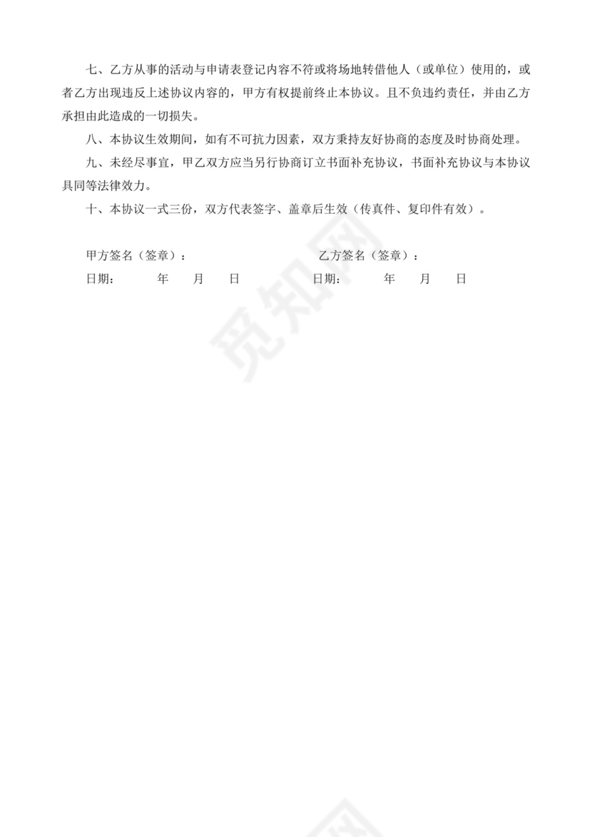 借用场地免责协议书.docx