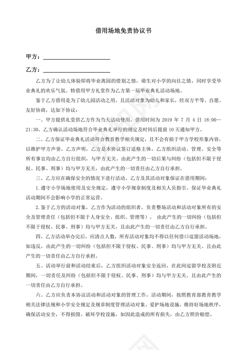 借用场地免责协议书.docx