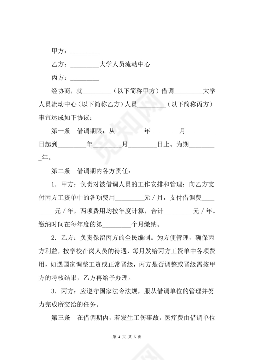 借调人员协议.docx