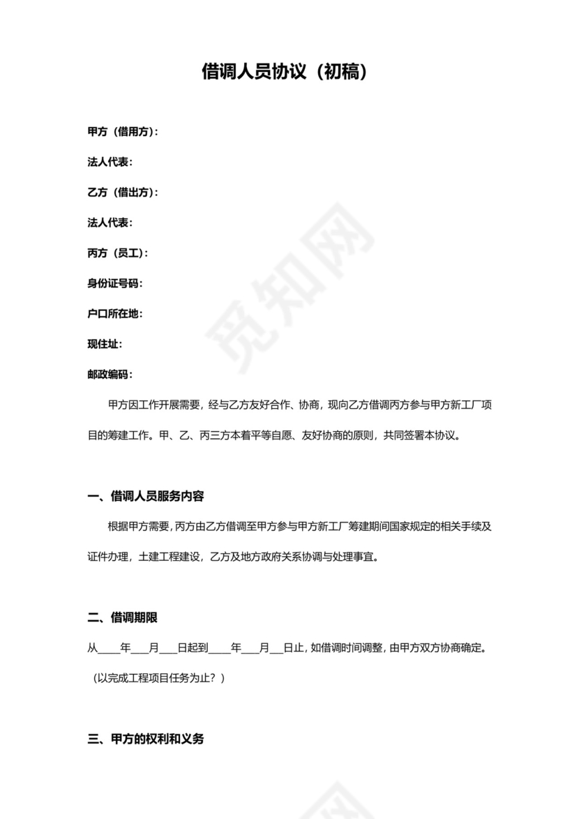 借调人员协议-三方协议.docx