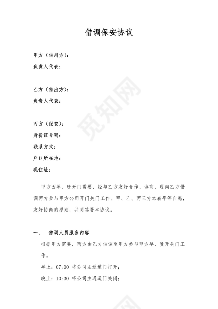 借调保安三方协议.docx