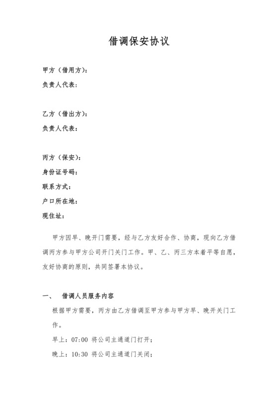 借调保安三方协议.docx