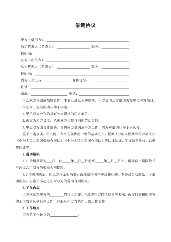 借调协议.doc
