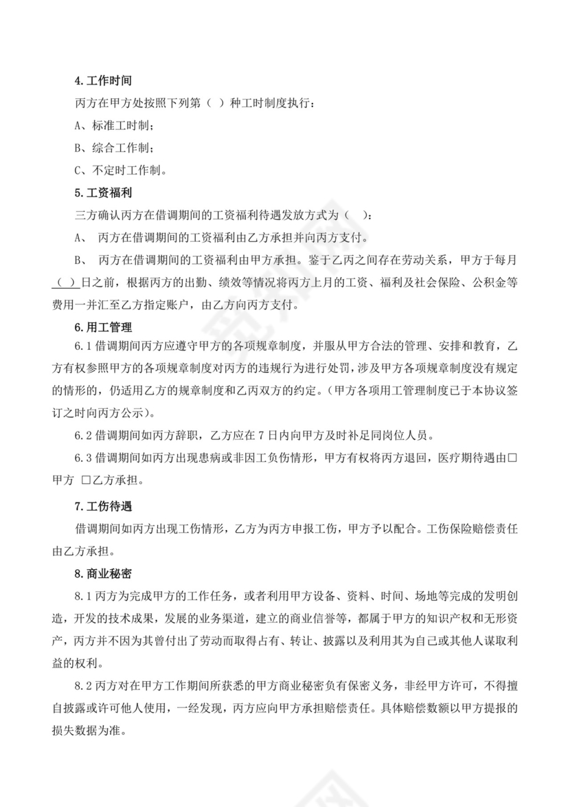 借调协议.doc
