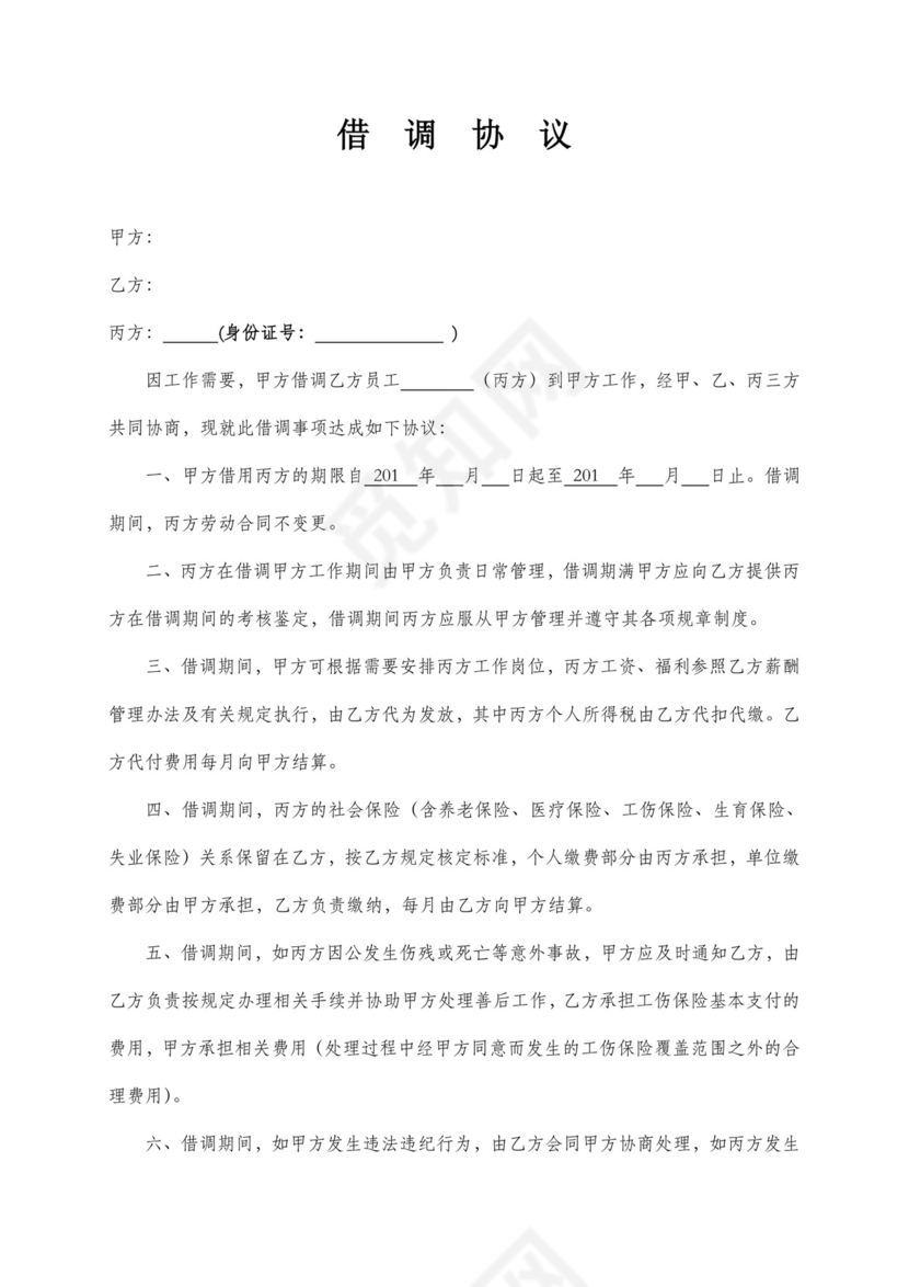 借调协议.doc